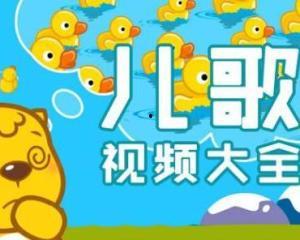 佳易儿歌视频大全网,陪伴孩子快乐成长的音乐乐园