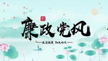 廉政视频,揭秘视频中的廉洁故事与启示